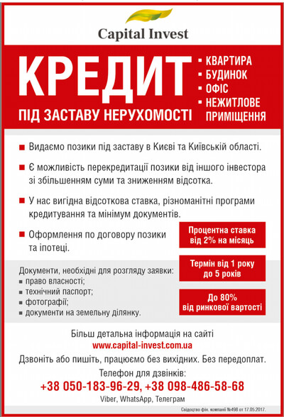 Інвестиційно-кредитна компанія Capital Invest. Кредит під заставу нерухомості Київ та обл