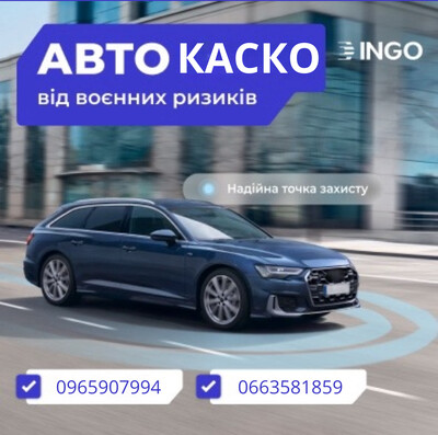 КАСКО від наслідків воєнних дій, від СК ІНГО!