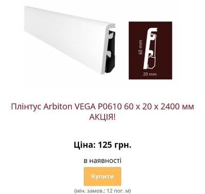 Водостійкий плінтус ARBITON VEGA з монтажною рейкою