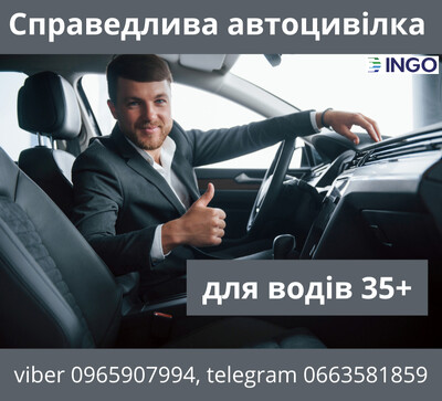 Справедлива автоцивілка для водіїв 35+ від надійної СК ІНГО.