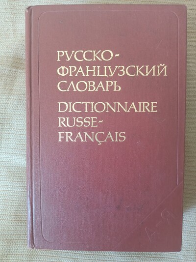 Русско-французский словарь