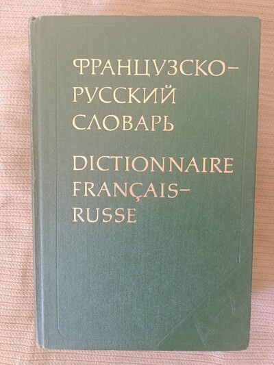 Французско-русский словарь