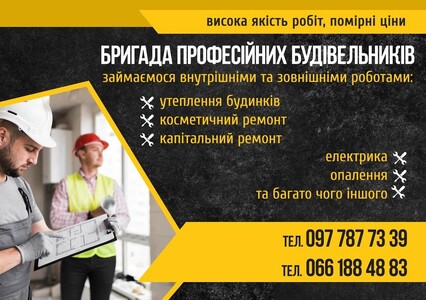 Ремонтні роботи, будівельні роботи, послуги, квартири, офіси, будинки