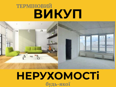 Терміновий Викуп квартир, будинків, земельних ділянок