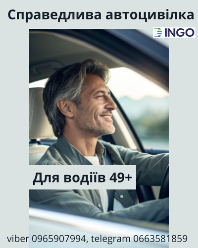 Справедлива знижка на автоцивілку для водіїв 49+ від надійної СК ІНГО.