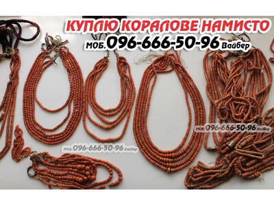 Куплю коралове червоне намисто в Вінниці та по всій Україні. Куплю дорого коралі, корал.