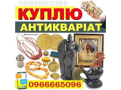 Куплю предмети старовини та раритетні речі, монети, нагороди тощо.
