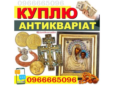 Викуп старовини та золотих монет, ікон, антикваріату. Антиквар