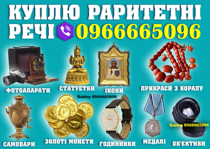 Скупка та оцінка Антикваріату ! Куплю золоті монети, ікони, годинники, колекційні речі та раритет.