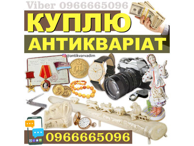 Куплю предмети колекціонування, антикваріат, вінтаж, золоті монети !