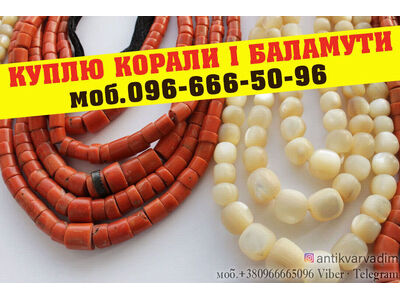 Куплю Куплю прикраси з бурштину, коралове намисто, корал, коралі, баламути! Купую по всій Україні