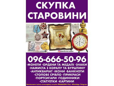 Онлайн скупка антикваріату по всій Україні. Скупка старовини та золотих монет !