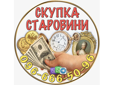 Купимо предмети колекціонування, старовини і антикваріату ! Скупка колекційних монет із золота !