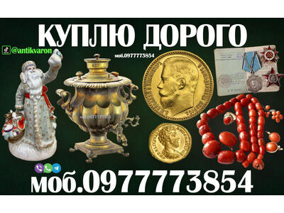 Быстрая оценка и покупка антиквариата в Виннице и по всей Украине, купим награды, золото, монеты др.