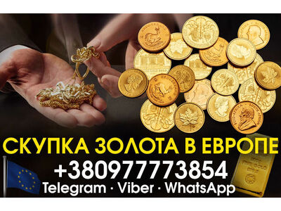 Куплю золотые монеты и слитки золота в Польше ( Варшава Краков Лодзь )