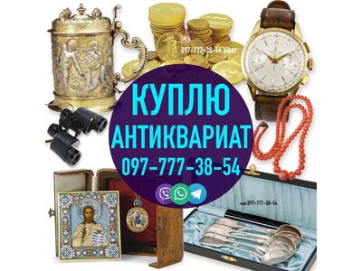 Дорого куплю антиквариат, предметы старины и раритетные вещи, монеты, награды и пр.