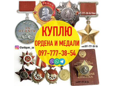 Дорого куплю антиквариат, предметы старины и раритетные вещи, монеты, награды и пр.