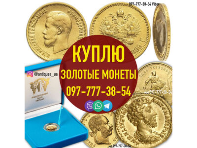 Скупка золотых монет дорого ! Скупка и оценка золотых монет Вайбер моб.+380977773854