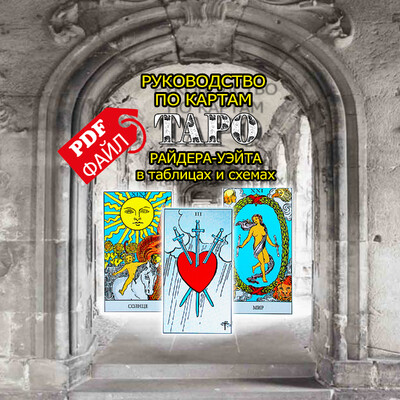 Учебное пособие/руководство по картам Таро Райдера-Уэйта в таблицах и схемах