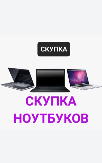 Скупка ноутбуков в Киеве – дорого и быстро