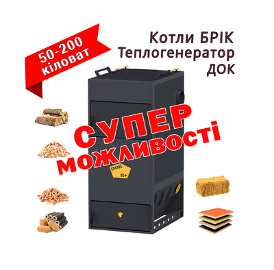 Котел твердопаливний Теплогенератор ДОК повітряний котел