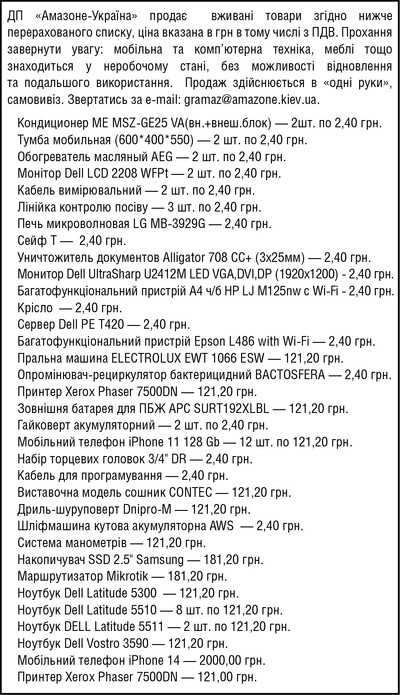 ДП «Амазоне-Україна» продає