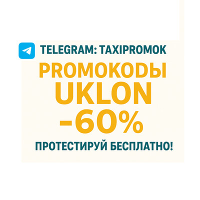 Промокоды Uklon — все рабочие скидки 60% в одном месте по всей Украине