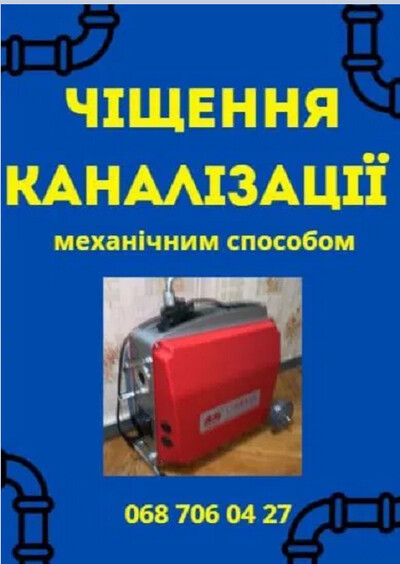 Послуги сантехніка та Чистка каналізації