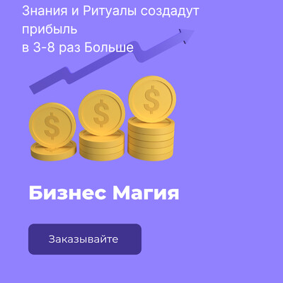 Магия для Роста Прибыли Бизнеса