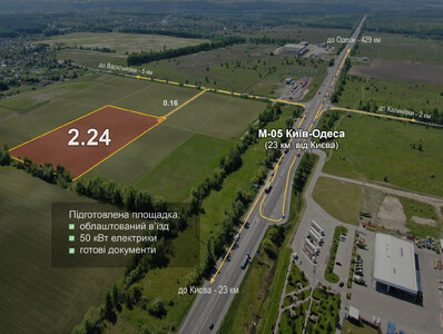 Ділянка 2,4 га біля траси Київ–Одеса (23 км від Києва)