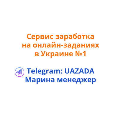 Сервис заработка на онлайн-заданиях в Украине без вложений с выплатой на карту