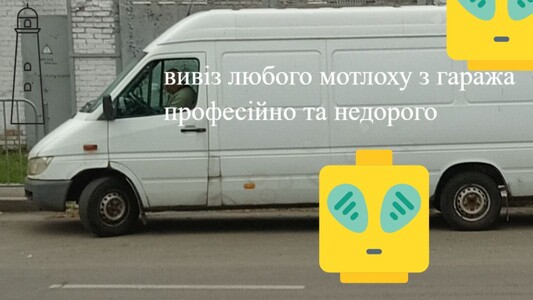Захаращений гараж? Пропонуємо професійний вивіз сміття з гаража у Києві. Вивозимо все: недорого