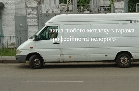 Вивіз сміття з гаража Київ: Очищення під ключ, Вивіз мотлоху, меблів, металу. Недорого!