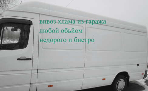 Уникальный сервис! Гараж под ключ: Освобождение от хлама,мебели Подвал, Стеллажи. Вывоз Газелью Киев