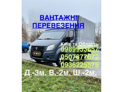 ВАНТАЖНІ ПЕРЕВЕЗЕННЯ КИЇВ / Київська Область / Газель