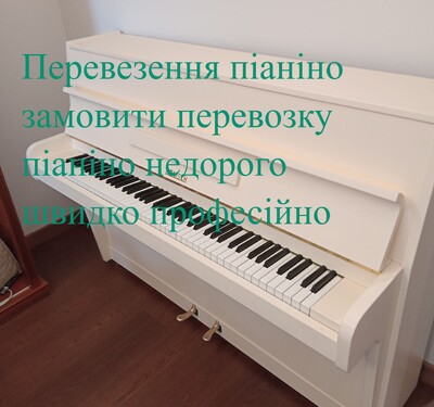 Перевезення Піаніно Київ Недорого | Найкращі Ціни та Просте Замовлення з Вантажниками