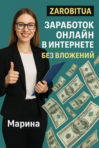 Ищете, где действительно можно заработать 400-500 грн в день без вложений?