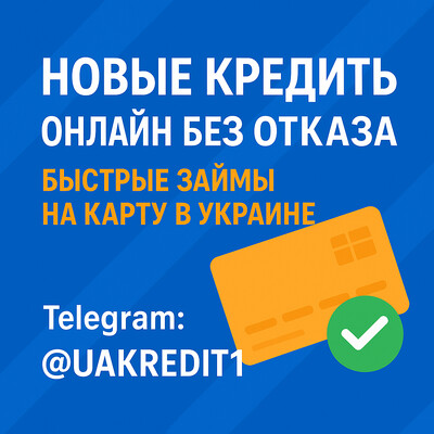 Новые кредиты онлайн без отказа — быстрые займы на карту в Украине
