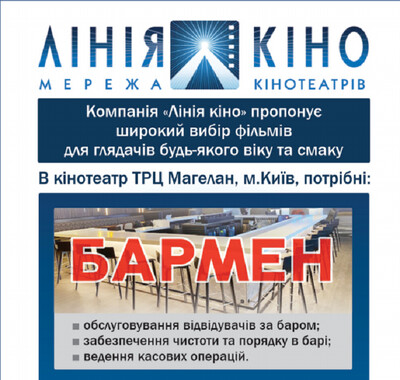 Бармен, контролер, прибиральниця - потрібні в кінотеатр ТРЦ Магелан