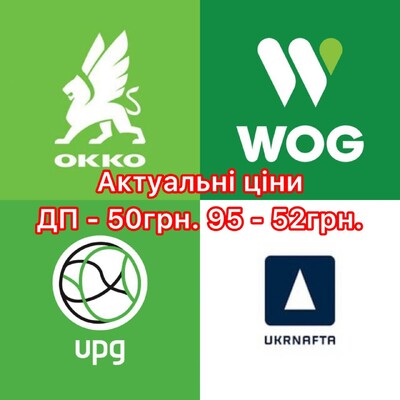 Талони на OKKO, WOG та Укрнафта на ДП від 50грн та А-95 від 52грн