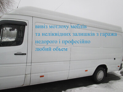 Професійний вивіз хламу та утилізація в Києві. Швидкий, надійний вивіз з будь-яких приміщень у Києві