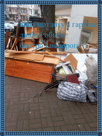 Вивіз хламу, меблів і техніки — швидко по Києву!