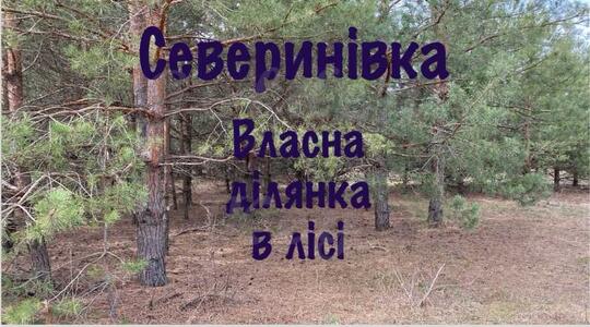 Продам ділянка під житлову забудову Бучанський, Северинівка, Степова