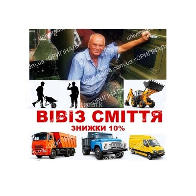 Вивіз сміття Бориспіль. Бориспільський район