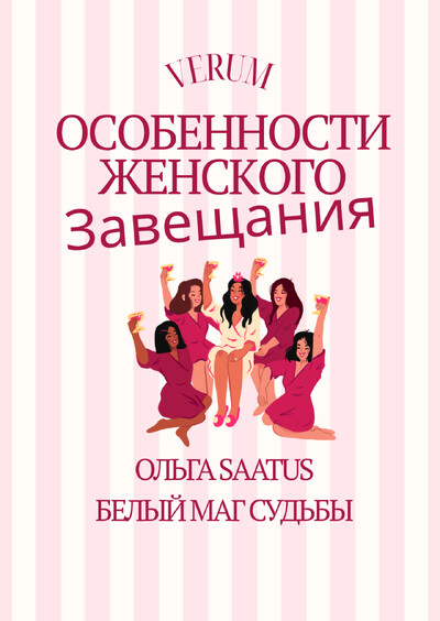 Особенности Женского Завещания