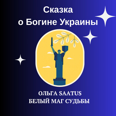 Сказка о Богине Украины