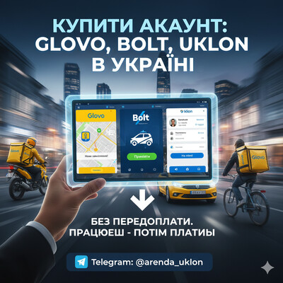 Работа в такси и доставке: Готовые аккаунты Glovo, Bolt, Uklon без предоплаты!