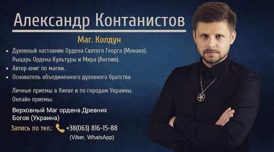 Приворот Киев — сильный маг колдун. Верну любимого человека Украина