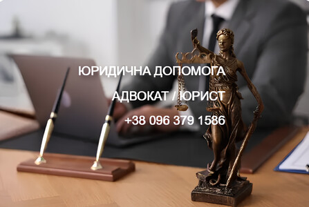 Адвокат. Юрист. Юридична допомога. (м.Київ, Дарницький р-н)