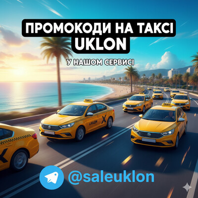 Промокоди на таксі Uklon у нашому сервісі